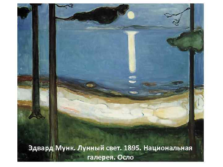 Эдвард Мунк. Лунный свет. 1895. Национальная галерея. Осло 