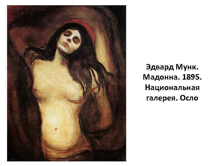 Эдвард Мунк. Мадонна. 1895. Национальная галерея. Осло 