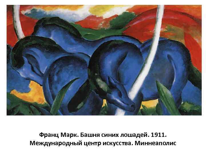 Франц Марк. Башня синих лошадей. 1911. Международный центр искусства. Миннеаполис 