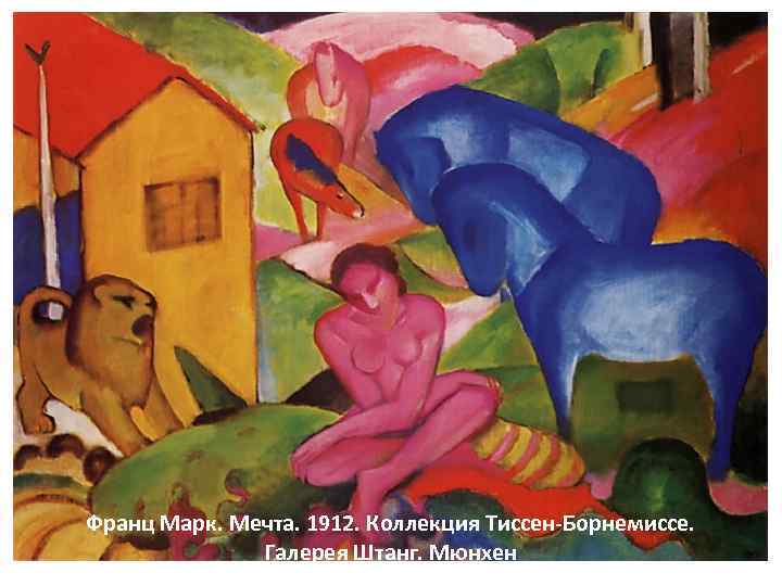Франц Марк. Мечта. 1912. Коллекция Тиссен-Борнемиссе. Галерея Штанг. Мюнхен 