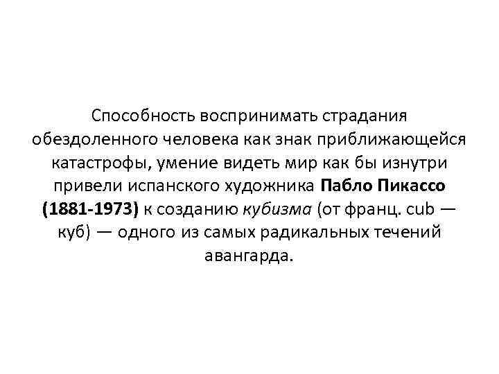 Способность воспринимать страдания обездоленного человека как знак приближающейся катастрофы, умение видеть мир как бы