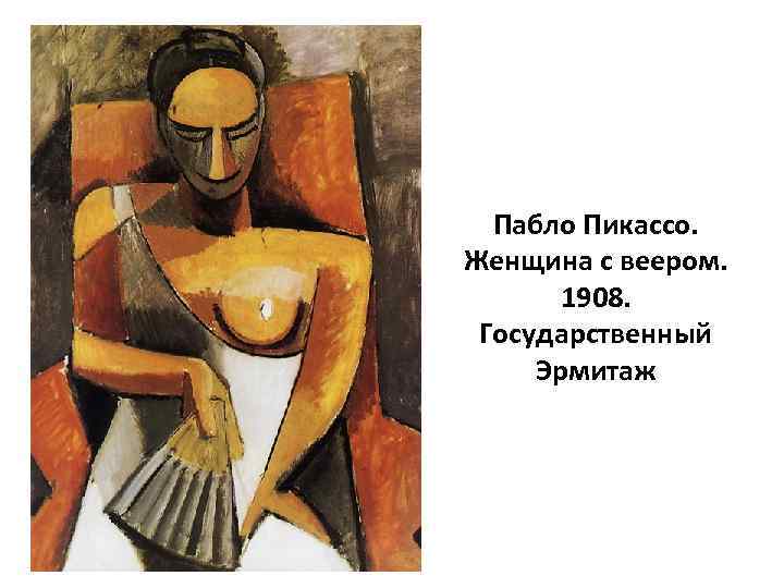 Пабло Пикассо. Женщина с веером. 1908. Государственный Эрмитаж 