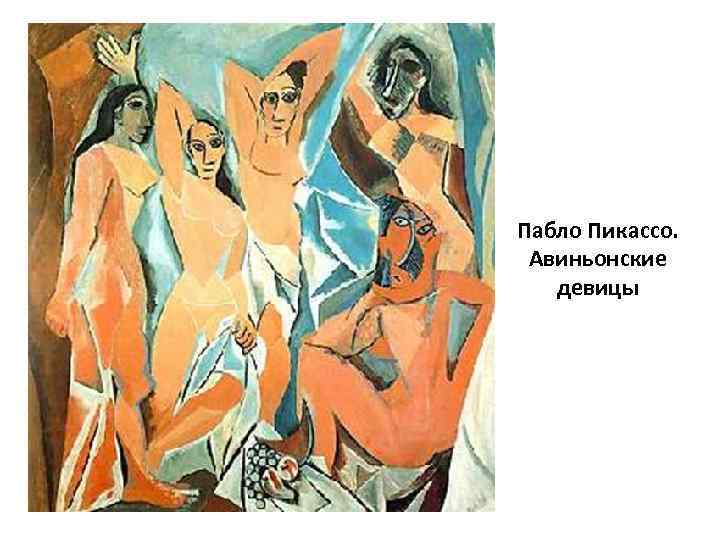 Пабло Пикассо. Авиньонские девицы 