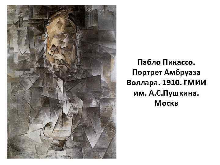 Пабло Пикассо. Портрет Амбруаза Воллара. 1910. ГМИИ им. А. С. Пушкина. Москв 