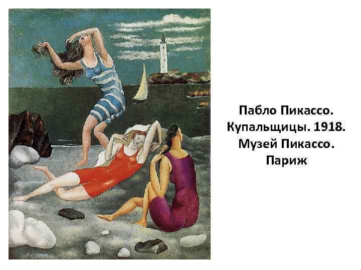 Пабло Пикассо. Купальщицы. 1918. Музей Пикассо. Париж 