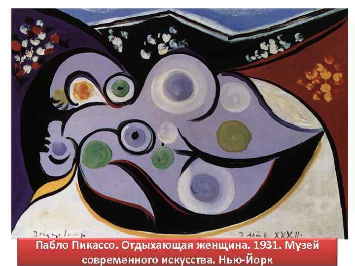 Пабло Пикассо. Отдыхающая женщина. 1931. Музей современного искусства. Нью-Йорк 