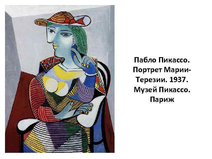 Пабло Пикассо. Портрет Марии. Терезии. 1937. Музей Пикассо. Париж 