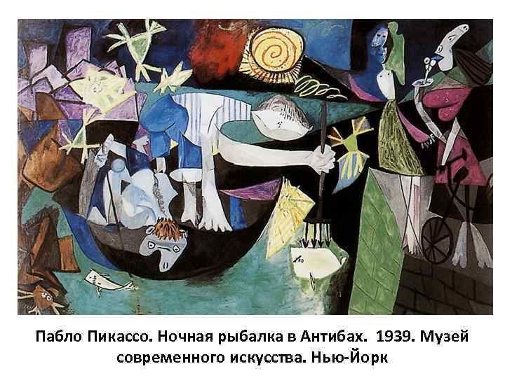 Пабло Пикассо. Ночная рыбалка в Антибах. 1939. Музей современного искусства. Нью-Йорк 