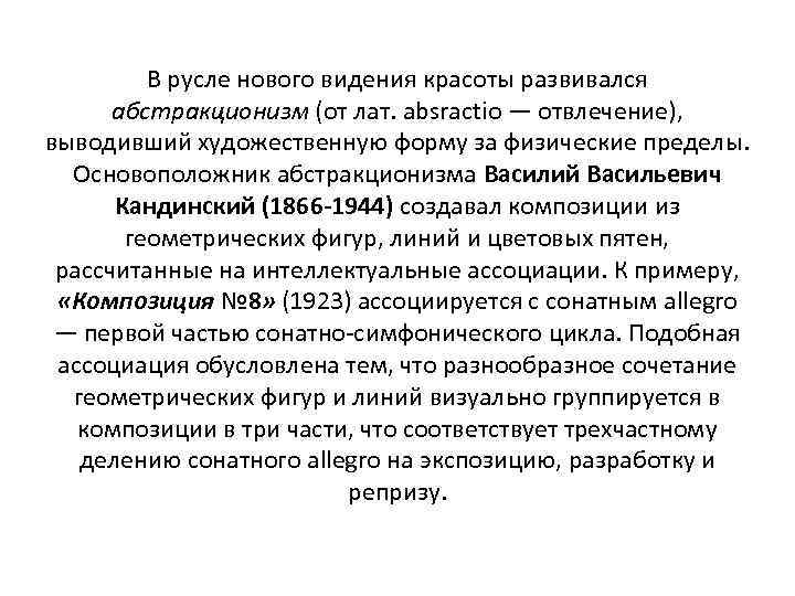 В русле нового видения красоты развивался абстракционизм (от лат. absractio — отвлечение), выводивший художественную