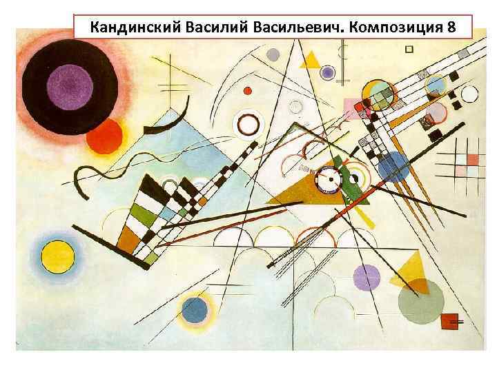 Кандинский Васильевич. Композиция 8 