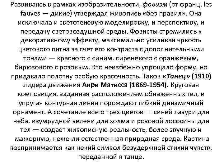 Развиваясь в рамках изобразительности, фовизм (от франц. les fauves — дикие) утверждал живопись «без