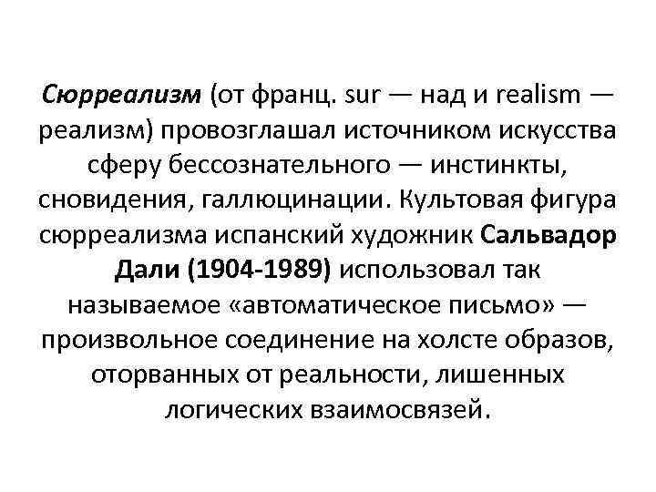 Сюрреализм (от франц. sur — над и realism — реализм) провозглашал источником искусства сферу