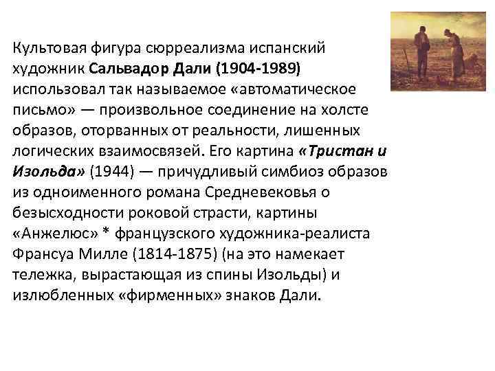 Культовая фигура сюрреализма испанский художник Сальвадор Дали (1904 -1989) использовал так называемое «автоматическое письмо»