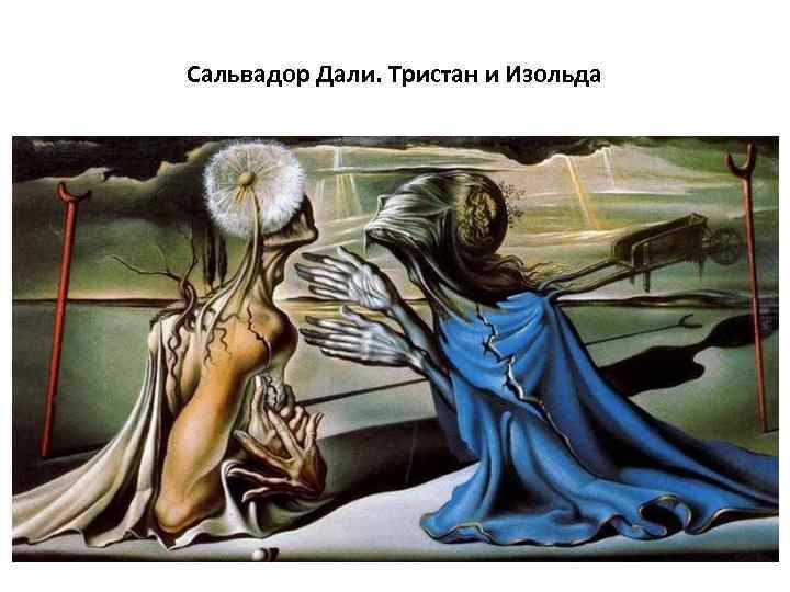 Сальвадор Дали. Тристан и Изольда 