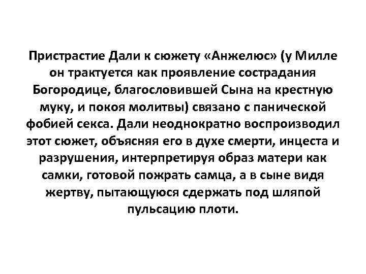 Пристрастие Дали к сюжету «Анжелюс» (у Милле он трактуется как проявление сострадания Богородице, благословившей