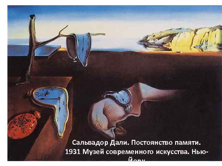 Сальвадор Дали. Постоянство памяти. 1931 Музей современного искусства. Нью. Йорк 