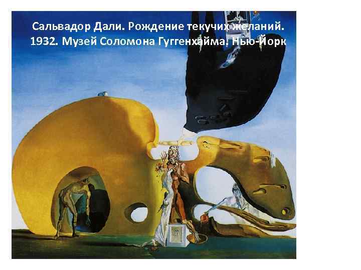Сальвадор Дали. Рождение текучих желаний. 1932. Музей Соломона Гуггенхайма. Нью-Йорк 