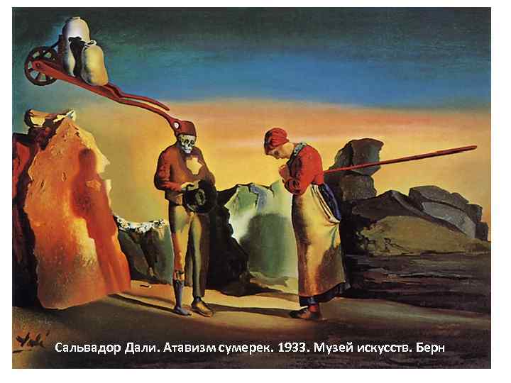 Сальвадор Дали. Атавизм сумерек. 1933. Музей искусств. Берн 