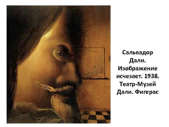 Сальвадор Дали. Изображение исчезает. 1938. Театр-Музей Дали. Фигерас 