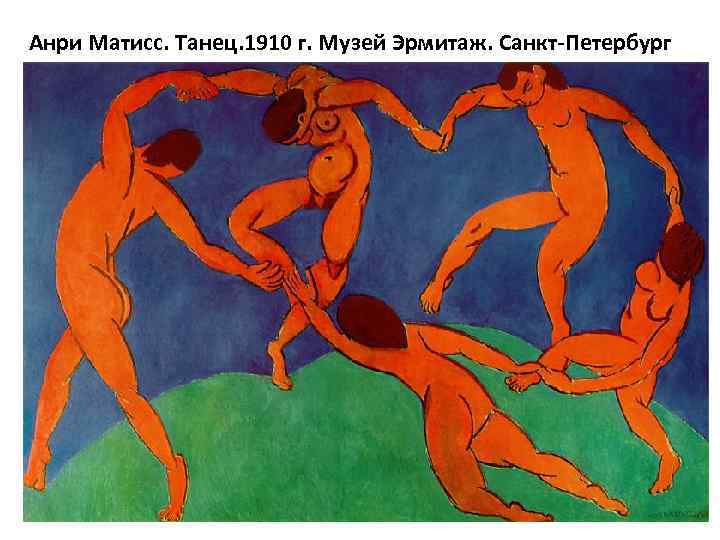 Анри Матисс. Танец. 1910 г. Музей Эрмитаж. Санкт-Петербург 