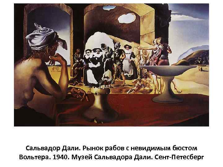 Сальвадор Дали. Рынок рабов с невидимым бюстом Вольтера. 1940. Музей Сальвадора Дали. Сент-Петесберг 