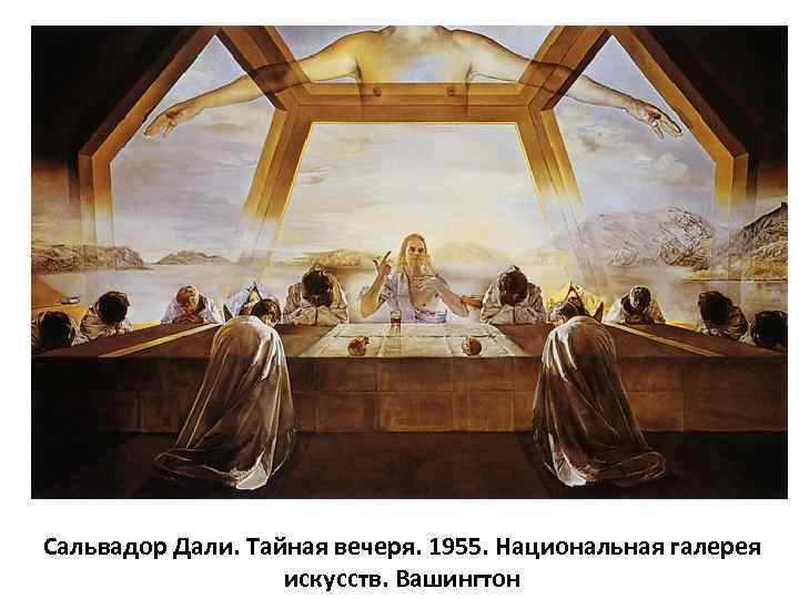 Сальвадор Дали. Тайная вечеря. 1955. Национальная галерея искусств. Вашингтон 