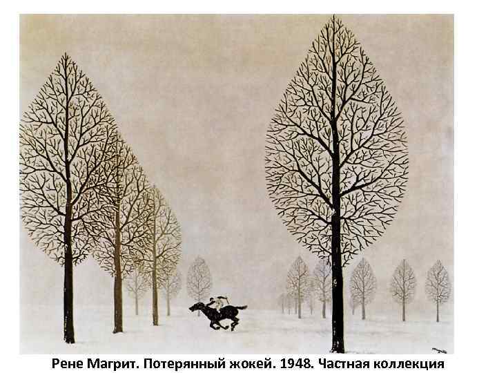 Рене Магрит. Потерянный жокей. 1948. Частная коллекция 