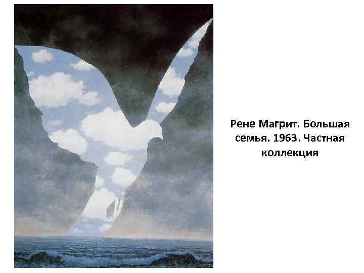 Рене Магрит. Большая семья. 1963. Частная коллекция 