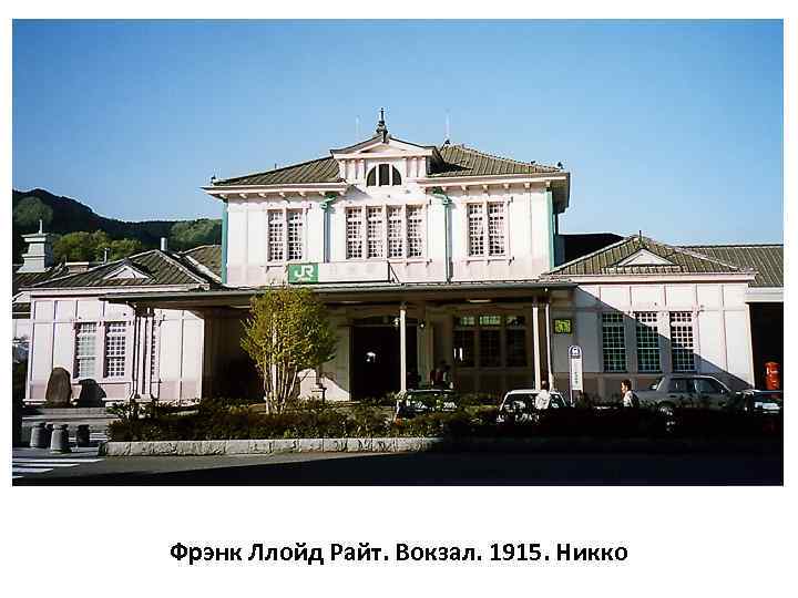 Фрэнк Ллойд Райт. Вокзал. 1915. Никко 