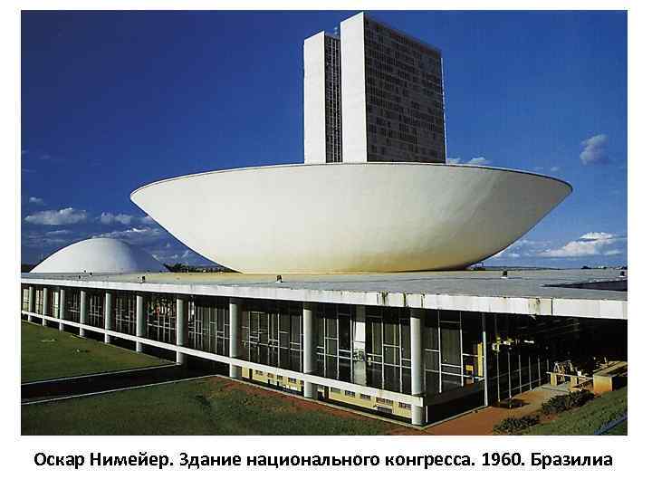 Оскар Нимейер. Здание национального конгресса. 1960. Бразилиа 
