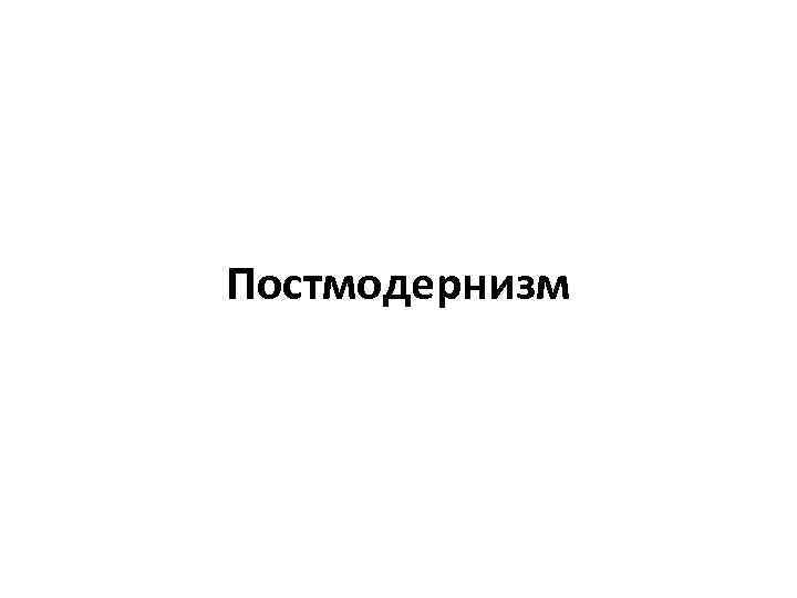 Постмодернизм 