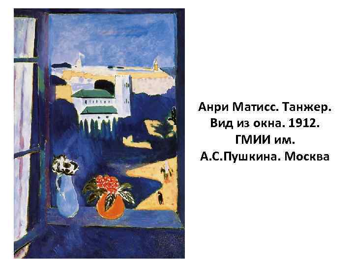 Матисс москва. Анри Матисс окно в Танжере. Вид из окна Танжер Анри Матисс. Анри Матисс Танжер картина. Анри Матисс триптих Танжер.