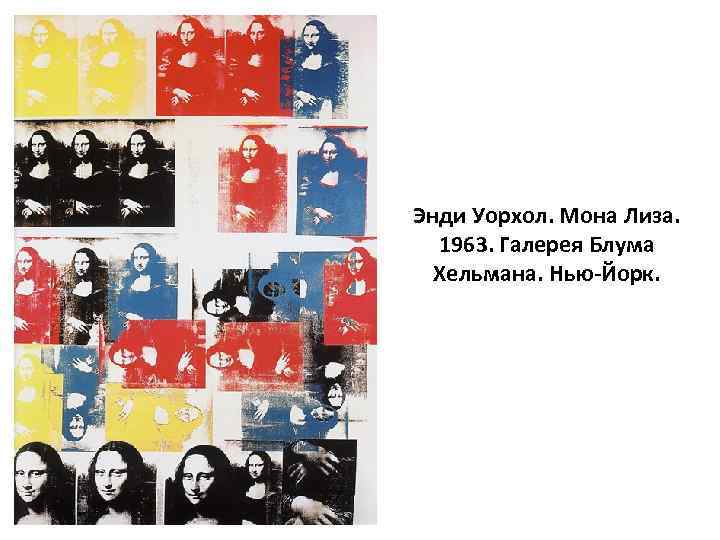 Энди Уорхол. Мона Лиза. 1963. Галерея Блума Хельмана. Нью-Йорк. 