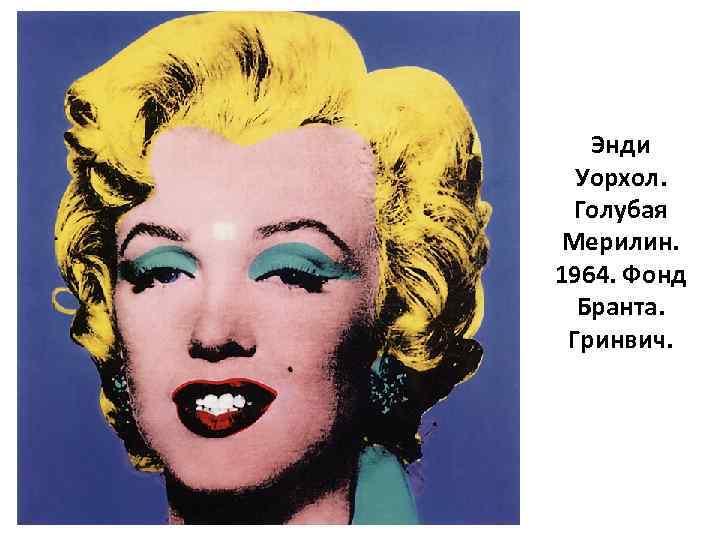 Энди Уорхол. Голубая Мерилин. 1964. Фонд Бранта. Гринвич. 