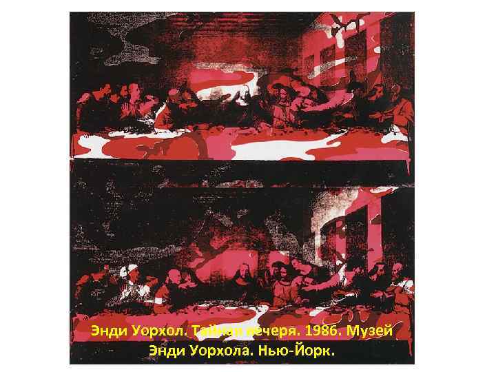 Энди Уорхол. Тайная вечеря. 1986. Музей Энди Уорхола. Нью-Йорк. 