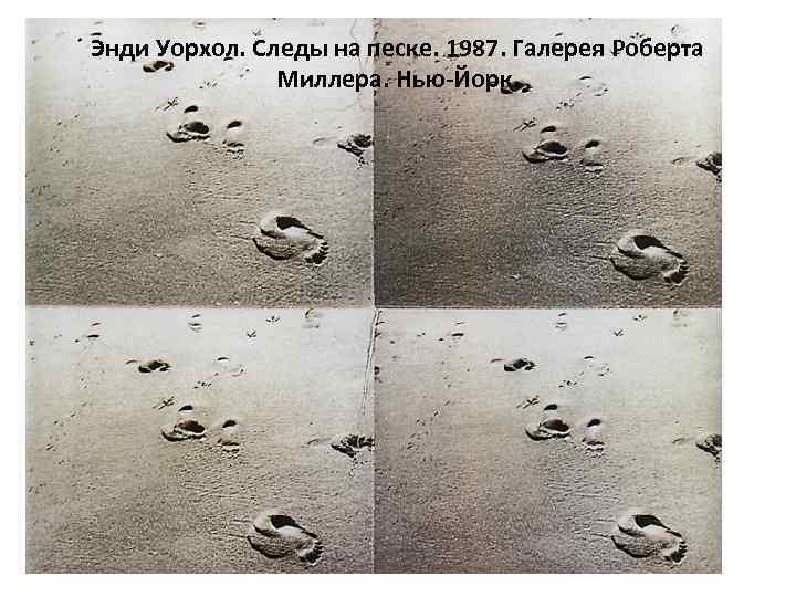 Энди Уорхол. Следы на песке. 1987. Галерея Роберта Миллера. Нью-Йорк. 
