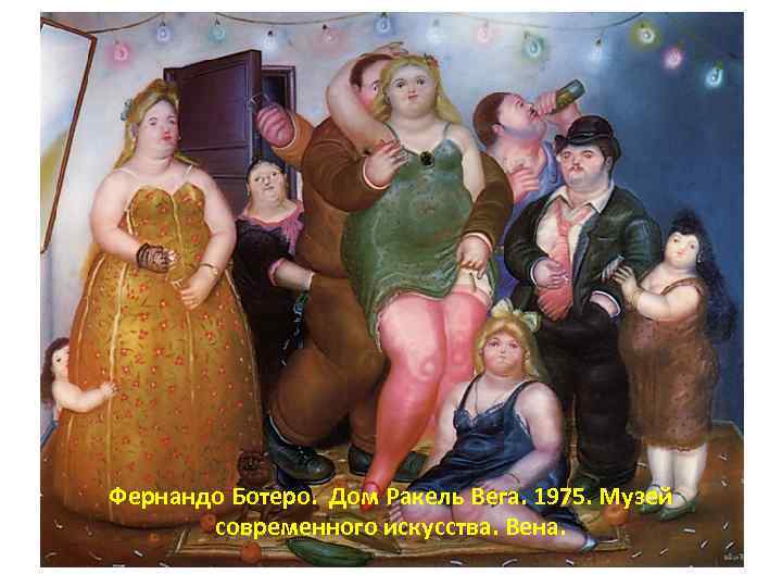 Фернандо Ботеро. Дом Ракель Вега. 1975. Музей современного искусства. Вена. 