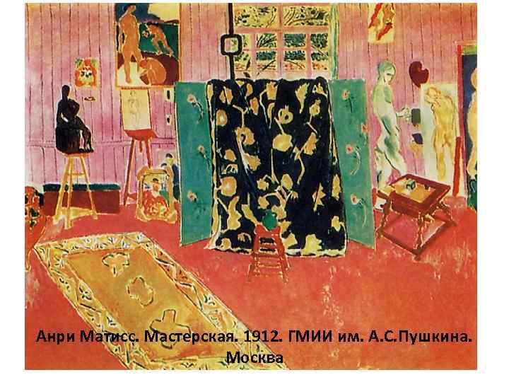 Анри Матисс. Мастерская. 1912. ГМИИ им. А. С. Пушкина. Москва 