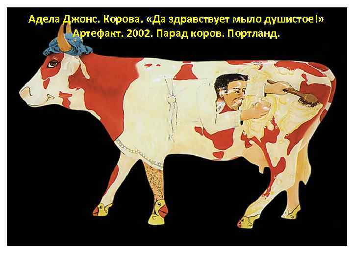 Адела Джонс. Корова. «Да здравствует мыло душистое!» Артефакт. 2002. Парад коров. Портланд. 