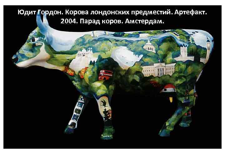 Юдит Гордон. Корова лондонских предместий. Артефакт. 2004. Парад коров. Амстердам. 