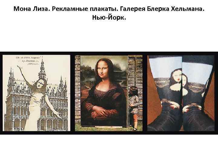 Мона Лиза. Рекламные плакаты. Галерея Блерка Хельмана. Нью-Йорк. 