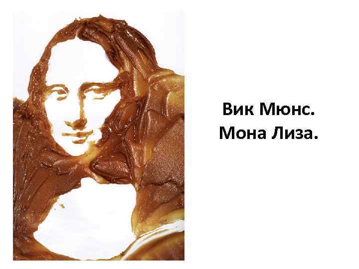 Вик Мюнс. Мона Лиза. 