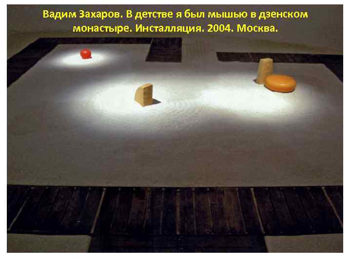 Вадим Захаров. В детстве я был мышью в дзенском монастыре. Инсталляция. 2004. Москва. 