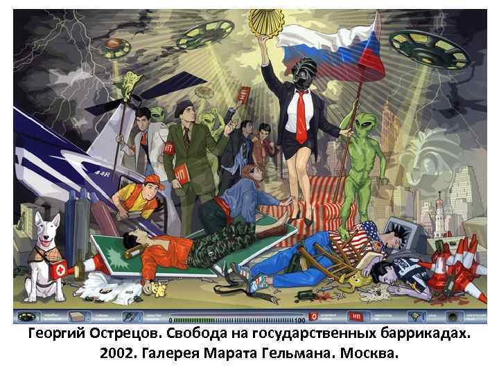 Георгий Острецов. Свобода на государственных баррикадах. 2002. Галерея Марата Гельмана. Москва. 