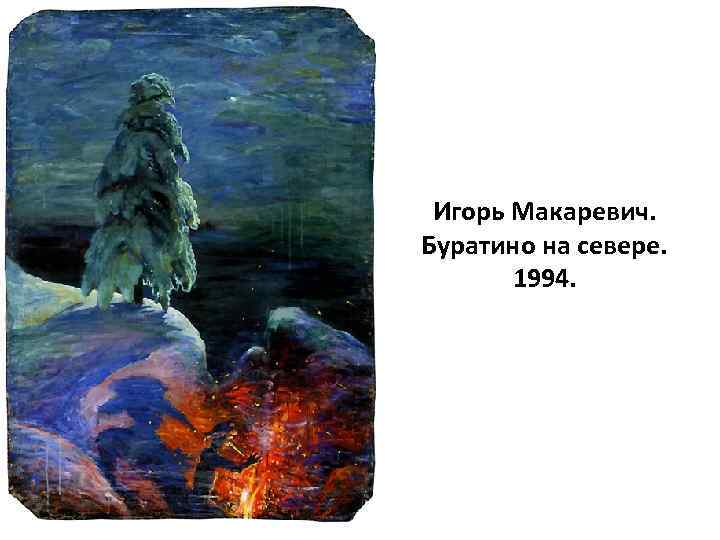 Игорь Макаревич. Буратино на севере. 1994. 