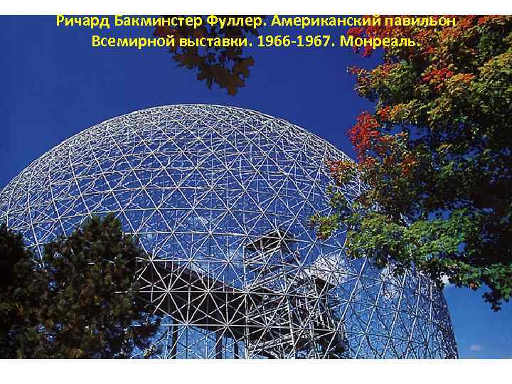 Ричард Бакминстер Фуллер. Американский павильон Всемирной выставки. 1966 -1967. Монреаль. 