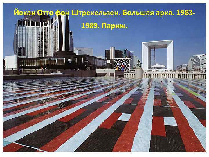  Йохан Отто фон Штрекельзен. Большая арка. 19831989. Париж. 