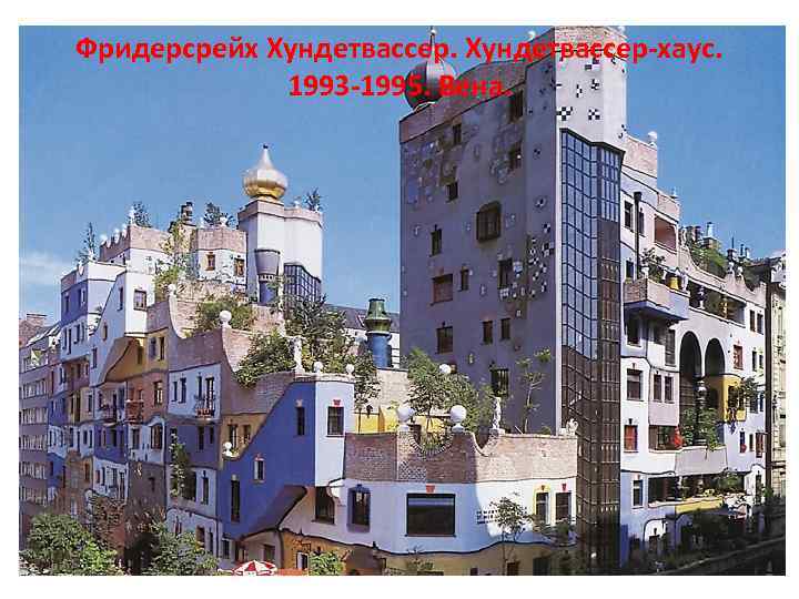 Фридерсрейх Хундетвассер-хаус. 1993 -1995. Вена. 