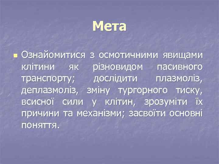 Мета n Ознайомитися з осмотичними явищами клітини як різновидом пасивного транспорту; дослідити плазмоліз, деплазмоліз,
