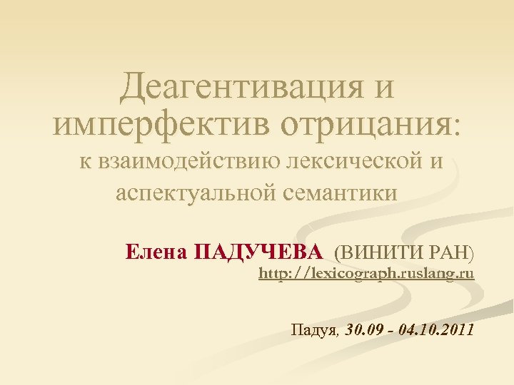 Деагентивация и имперфектив отрицания: к взаимодействию лексической и аспектуальной семантики Елена ПАДУЧЕВА (ВИНИТИ РАН)